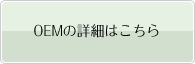 OEM�̏ڍׂ͂�����