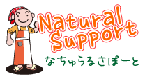 NaturalSupport�Ȃ����邳�ہ[��